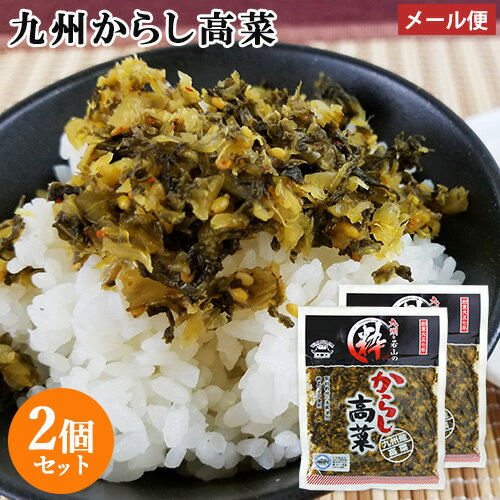 九州産高菜使用 粋からし高菜 150g×2個セット HACCP認定 若山食品 【メール便送料込】 九州産高菜使用 粋からし高菜 150g×2個セット HACCP認定 若山食品 【メール便送料込】