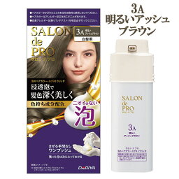 【3A 明るいアッシュブラウン】サロンドプロ(SALON de PRO) 泡のヘアカラー・エクストラリッチ(白髪用) ダリヤ(DARIYA)