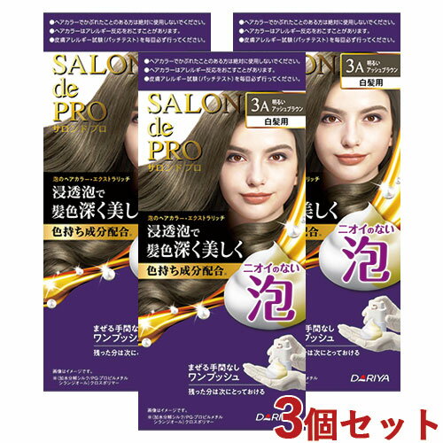 サロンドプロ 泡のヘアカラー・エクストラリッチ 白髪用 3A 明るいアッシュブラウン 3個セット 医薬部外品 白髪染め ワンプッシュ SALON de PRO ダリヤ(DARIYA)【送料込(北海道除く)】