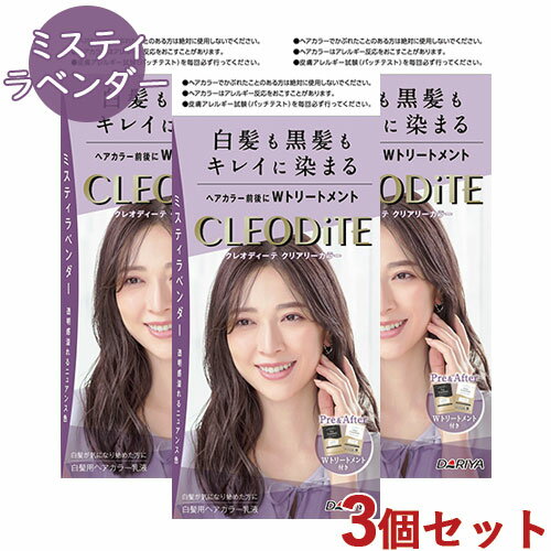 3個セット白髪用 クリアリーカラー クレオディーテ(CLEODiTE) ダリヤ(DARIYA)