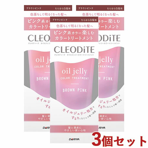 3個セット【ピンクブラウン】ちらほら白髪用 オイルジェリーカラー トリートメント 170g クレオディーテ(CLEODiTE) ダリヤ(DARIYA)【送料込】