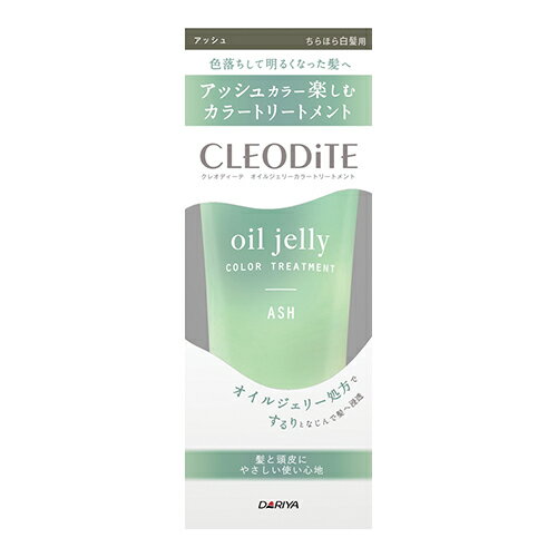 【アッシュ】ちらほら白髪用 オイルジェリーカラー トリートメント 170g クレオディーテ(CLEODiTE) ダリヤ(DARIYA)