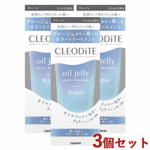 3個セット【ブルージュ】ちらほら白髪用 オイルジェリーカラー トリートメント 170g クレオディーテ(CLEODiTE) ダリヤ(DARIYA)【送料込】