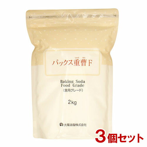 パックス重曹F(食用グレード) 大容量 2kg×3個セット ふくらし粉 ベーキングソーダ PAX 太陽油脂 【送料込】NC2023