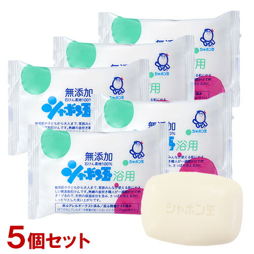 シャボン玉石けん 浴用 無添加石けん 100g×5個セット ボディ用 固形せっけん 石鹸 ボディソープ 洗顔 シャンプー【送料込(北海道除く)】
