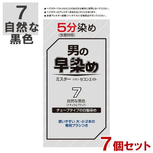 男の早染め ミスターパオンセブンエイト7 自然な黒色 ナチュラルブラック×7個セット チューブタイプの白髪染め 部分染め MrPAON ヘンケル【送料込】