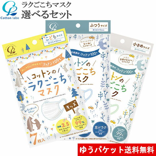 使い捨てマスク 選べる3点セット コットンのラクごこちマスク 普通・小さめ・キッズサイズ 各7枚入 オーガニックコットン コットン・ラボ(Cotton labo)