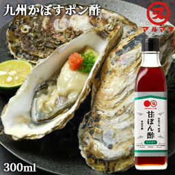 大分県産かぼす果汁を贅沢に使用 甘ぽん酢(生かぼす) 300ml 甘口ポン酢 調味料 生揚げ醤油 酸味まろやか 爽やかな香り しゃぶしゃぶ 鍋たれ マルマタ醤油