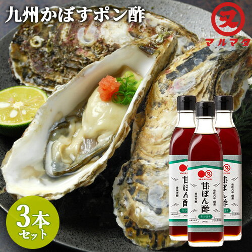 &nbsp;&nbsp;&nbsp; 甘おいしいぽん酢 &nbsp;■&nbsp;甘ぽん酢(生かぼす) 大分県産かぼす果汁をぜいたくに使用した、爽やかな香りが特徴の甘口ぽん酢です。 酸味が苦手な子どもも美味しく食べられる家族みんなの調味料。 天然熟成発酵させたマルマタの生揚げ醤油を基調とした深みと旨みも味わえます。 しゃぶしゃぶや寄せ鍋のつけだれ、焼き魚やサラダなどに幅広くお使いください。 &nbsp;■&nbsp;マルマタ醤油について 創業安政六年(1859年) 原料を吟味し、諸味から一貫製造。 水郷日田の美味しい水で創った天然醸造の味をお届けします。 ●大切にしている3つのこと 「水」 醤油醸造に欠かせない原材料の一つで、水の品質は醤油の品質にも影響されます。 マルマタ醤油は地元水郷日田の天然水を使い醤油造りを行っています。 「菌」 菌は醤油にとって最も欠かせないものです。 菌の作用がなければ、大豆は醤油になることはできません。 マルマタ醤油の天井には160年の間に高品質の菌が形成され、醤油造りを守り続けています。 「匠」 大豆に麹菌を振りかけるとき職人は「枯れ木の上に花が咲くように」と祈ります。 優れた品質を維持するために、職人は経験と技で160年の伝統製法を守っています。 商品名 甘ぽん酢(生かぼす) 名称 ぽん酢 原材料名 米発酵調味料（国内製造）、還元水飴、醤油（小麦、大豆を含む）、砂糖、醸造酢、かぼず果汁、食塩、昆布エキスパウダー、かつお節エキス、昆布エキス／調味料（アミノ酸等）、カラメル色素 内容量 300ml×3本 栄養成分表示(100ml当たり) 熱量：171kcal、たんぱく質：2.4g、脂質：0.0g、炭水化物：40.4g、食塩相当量：7.1g 商品コード J4527345860022S3 賞味期限 パッケージに記載 保存方法 直射日光を避けて常温で保存 ご注意 開封後はお早めにお召し上がりください。 販売者 マルマタしょう油合資会社 大分県日田市隈2丁目2-36 区分 食品