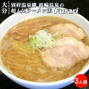 洗練された豚骨魚介系ラーメン Furari(ふらり) 箱入りラーメン とんこつ醤油 3人前(生めん 100g×3/スープ 55g×3) 別府温泉郷 鉄輪温泉の超人気ラーメン店 湯布院おいしい堂