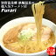 洗練された豚骨魚介系ラーメン Furari(ふらり) 箱入りラーメン とんこつ醤油 3人前(生めん 100g×3/スープ 55g×3)×2個セット 別府温泉郷 鉄輪温泉の超人気ラーメン店 湯布院おいしい堂【送料込】 3,350円