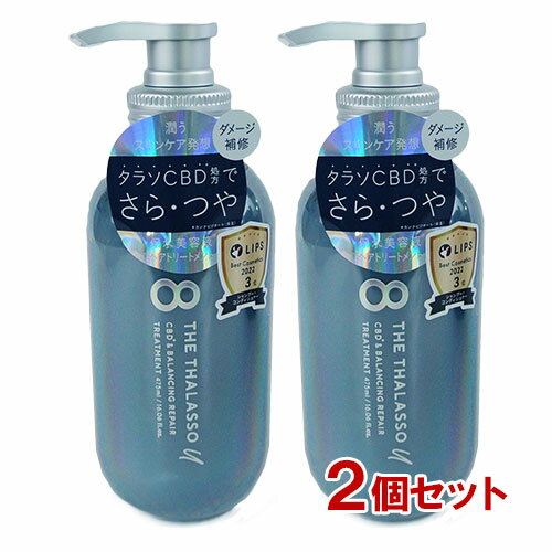 エイトザタラソ ユー 8 THE THALASSO u CBD＆バランシング ダメージリペア 美容液ヘアトリートメント 本体 475ml×2個セット ムスキーサボンの香り ステラシード STELLA SEED 送料込