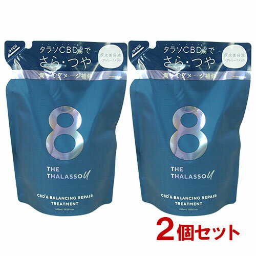 エイトザタラソ ユー 8 THE THALASSO u CBD＆バランシング ダメージリペア 美容液ヘアトリートメント 詰替 400ml×2個セット ムスキーサボンの香り ステラシード STELLA SEED 送料込