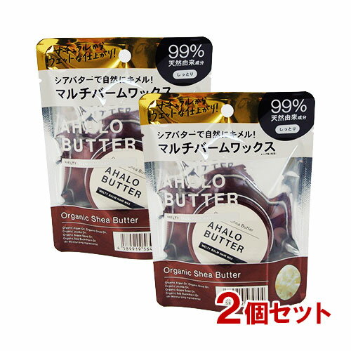 アハロバター AHALO BUTTER メルティバーム ヘアワックス 30g×2個セット ブルームサボンの香り バームワックス スタイリング剤 ステラシード STELLA SEED メール便送料無料