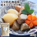 干椎茸日本一の大分県産100% 無添加 干ししいたけ粉 100g 大分県産原木栽培 粉末乾燥椎茸 出汁 そのまま食べる調味料 時短調理 カフェキブン