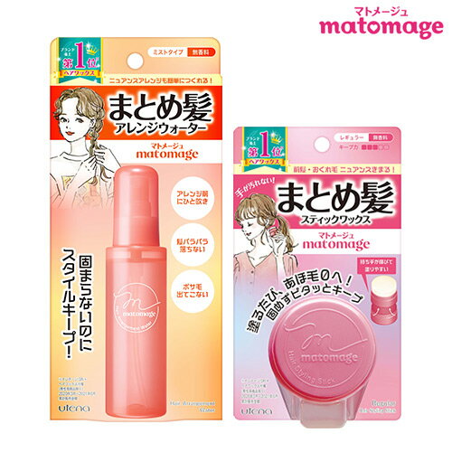 マトメージュ まとめ髪スティック レギュラー 13g＆まとめ髪アレンジウォーター 100mLセット スティックワックス matomage ウテナ(utena)【送料込】のサムネイル