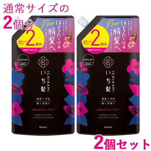 2個セット【2回分】 いち髪(Ichikami) なめらかスムースケア コンディショナー つめかえ用 660g 詰め替え 詰替 クラシエ(Kracie)【送料込】