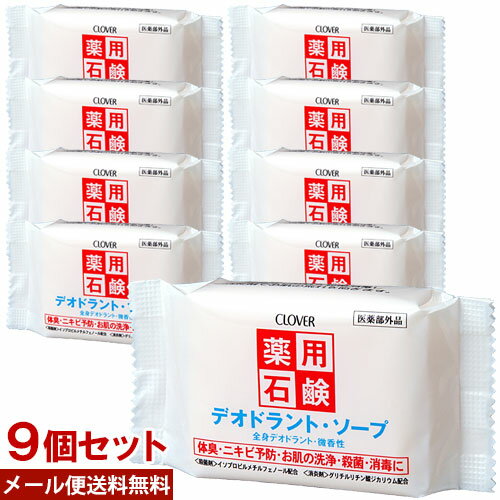 薬用デオドラントソープ 90g 9個セット クロバーコーポレーション 固形石鹸 石けん せっけん【メール便送料込】