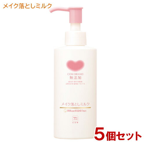 カウブランド 無添加 メイク落としミルク 本体 150mL×5個セット 牛乳石鹸 【送料込(北海道除