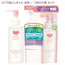 カウブランド 無添加 メイク落としオイル 本体150mL + つめかえ用130mL セット 牛乳石鹸 【送料込(北海道除く)】 無添加フェイスケア