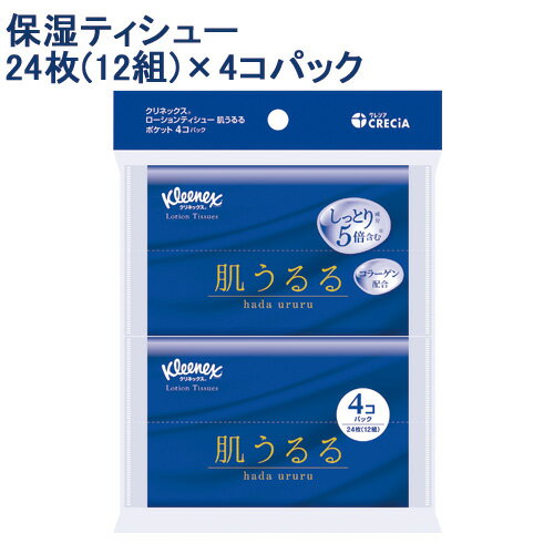 クリネックス(Kleenex) ティシューローション肌うるる ポケット 24枚(12組)×4コパック 日本製紙クレシア(Crecia)