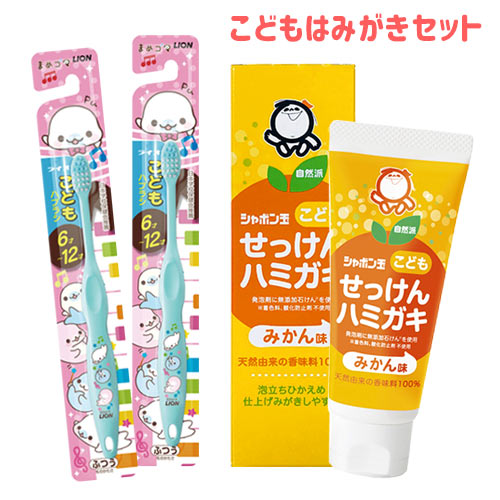 シャボン玉石けん こどもせっけんハミガキ みかん味 50g＆ライオン こどもハブラシ 6～12才用まめゴマ2本セット 【送料込】