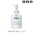 uno(ウーノ) スキンケアタンク しっとり 160mL 化粧水 ファイントゥデイ資生堂(Fine Today SHISEIDO)