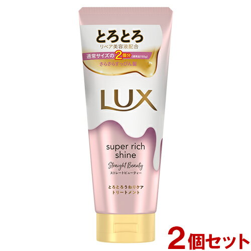 ラックス(LUX) スーパーリッチシャイン ストレートビューティー とろとろうねりケアトリートメント 大容量300g(通常の2倍)×2個セット インバストリートメント ユニリーバ(Unilever)【送料込】