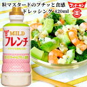 フンドーキン MILDフレンチ ドレッシング 420ml