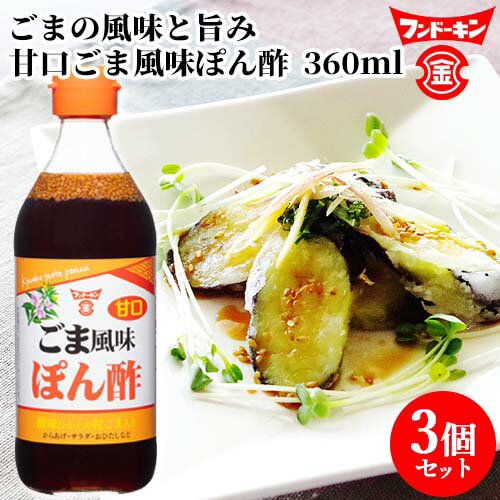 フンドーキン 甘口ごま風味ぽん酢 360ml×3個セット 胡麻 ポン酢 醤油 鍋【送料込】