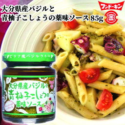 フンドーキン醤油 大分県産バジルと青柚子こしょうの薬味ソース 85g ゆず胡椒