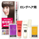 楽天コスメボックス縮毛矯正セット【ロングヘア用】 縮毛矯正剤 ストレートパーマ 1回分 パーマ 自宅 お家 自分で セルフパーマ ベネゼル（VENEZEL） ダリヤ（DARIYA）