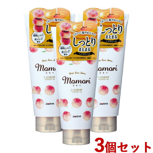 3個セット しっとりまとまるヘアクリーム 150g トリートメント 保湿 髪の毛 ヘアケア モモリ(momori) ダリヤ(DARIYA)【送料込】