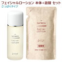 パックスナチュロン フェイシャルローション(化粧水) 本体100ml＆詰替用 100mlセット 無香料 無着色 PAX NATURON 太陽油脂【送料込】