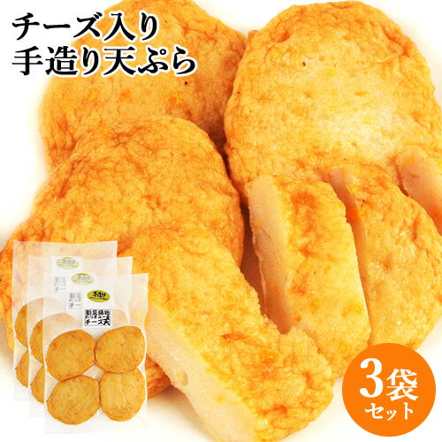 常温保存できるさつま揚げ 練り物専門店の手造りチーズ入り天ぷら 4枚入×3パックセット 真空パック 別府温泉水使用 揚げかまぼこ おかず おつまみ おでんの具 煮物料理 味一匠【送料込】