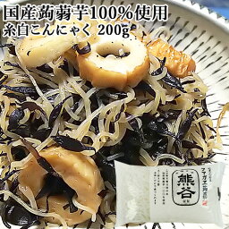 水洗いのみでそのまま食べられる 糸白こんにゃく 200g 糸こんにゃく 国産蒟蒻芋100%使用 もずく風 麺調理風 クマガエ