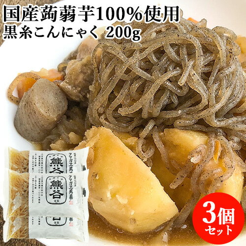水洗いのみでそのまま食べられる 糸黒こんにゃく 200g×3 国産蒟蒻芋100%使用 固めの食感 クマガエ【送料込(北海道除く)】