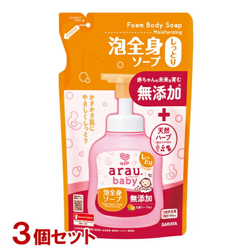 アラウベビー 無添加 泡全身ソープ しっとり 詰替用 400ml×3個セット 肌ストレスを残さない低刺激処方 arau.baby サラヤ(SARAYA)【送料込(北海道除く)】【今だけ限定SALE】 アラウベビー 無添加 泡全身ソープ しっとり 詰替用 400ml×3個セット 肌ストレスを残さない低刺激処方 arau.baby サラヤ(SARAYA)【送料込(北海道除く)】【今だけ限定SALE】