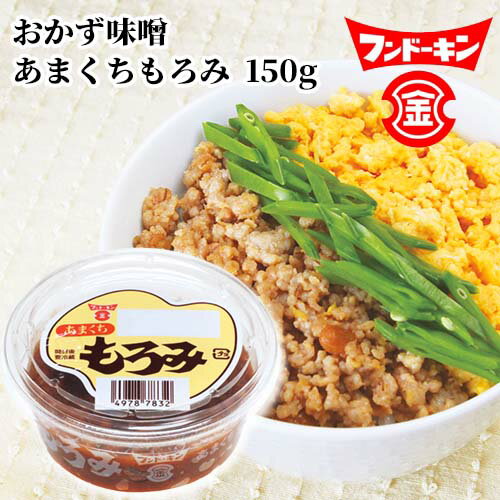 フンドーキン あまくちもろみ 150g 