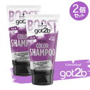 got2b (ゴットゥービー) カラーシャンプー パープル 150ml×2個セット ヘアカラー 染毛料 派手髪 セルフカラー 色落ち対策 シュワルツコフ ヘンケル Schwarzkopf【送料込(北海道除く)】