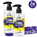 got2b (ゴットゥービー) トーニングカラーシャンプー 300ml×2個セット 紫シャンプー ムラシャン 黄ばみ消し 染毛料入り 弱酸性 シュワルツコフ ヘンケル Schwarzkopf【送料込(北海道除く)】
