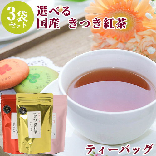 国産きつき紅茶 選べる 3種セット (べにふうき 匂い桜花入