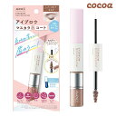アヴァンセ(AVANCE) アイブロウマスカラ&コート ココア(くすみピンクブラウン) 25g 眉カラー まゆマスカラ