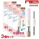 【今だけポイント10倍】アヴァンセ(AVANCE) アイブロウマスカラ&コート ココア 25g×3個セット 眉カラー まゆマスカラ【メール便送料込】