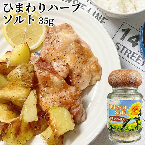 &nbsp;&nbsp;&nbsp; 食感も楽しめるひまわりの種入りハーブ塩 &nbsp;■&nbsp;ひまわりSalt 砕いたひまわりの種に岩塩、バジル、ローズマリー、パセリ等を混ぜ込んだ「ハーブソルト」です。アメリカ産岩塩に自社で採れたハーブを乾燥させ、ひまわりの種と一緒に作ったハーブ塩になります。 油花のひまわり油や菜の花油と共に一振り、お野菜やパンに付けてお召し上がりください。ドレッシングと共にお使い頂きますと一層深みが増します。 程よく効いたガーリックと多めのハーブ感がおいしさをグーンとアップさせます。お肉やお魚など様々な料理の下味や味付けにおススメです。 &nbsp;■&nbsp;油花ストーリー 大分県豊後高田市香々地にある長崎鼻－周防灘に突き出たこの細長い岬は、かつて耕作放棄地が広がる寂しい景色の土地でした。美しいふるさとの景色を取り戻したいと地元の有志が集まって耕作放棄地を借り、開墾し、現在では16.5haの広大な段々畑が広がります。 この畑で、春は純国産種の「ナナシキブ」の菜の花、夏は「高オレイン酸」のひまわりを「環境保全型農法」で育てます。 その種から伝統的な圧搾法で搾ったオイル、それが油花の「花の岬&#174;」ブランドのひまわり油と菜の花油です。原材料にこだわり、栽培、搾油にこだわり、また、ひまわりと菜の花が持つ必須脂肪酸、オレイン酸やビタミンEなどの高品質な成分にこだわります。使う人の健康と、地域の景色を守りたい、そんな想いをもってひまわり油と菜の花油の生産を行っています。 商品名 ひまわりソルト 名称 調味料 内容量 35g 商品コード J4562301400096 原材料 岩塩(アメリカ産)、ひまわり種、ブラックペッパー、パセリ、バジル、ガーリック、ローズマリー 栄養成分表示 (10gあたり) エネルギー 6.6kcal、たんぱく質 0.3g、脂質 0.5g、炭水化物 0.3g、食塩相当量 8.6g 賞味期限 パッケージに記載 保存方法 直射日光を避け、常温で保存してください メーカー 株式会社 油花 大分県豊後高田市見目4060 区分 食品