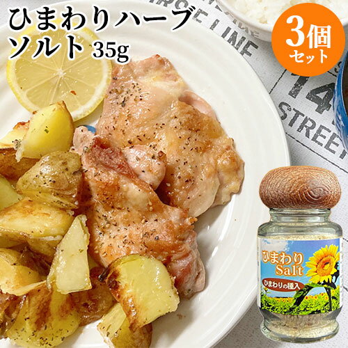 &nbsp;&nbsp;&nbsp; 食感も楽しめるひまわりの種入りハーブ塩 &nbsp;■&nbsp;ひまわりSalt 砕いたひまわりの種に岩塩、バジル、ローズマリー、パセリ等を混ぜ込んだ「ハーブソルト」です。アメリカ産岩塩に自社で採れたハーブを乾燥させ、ひまわりの種と一緒に作ったハーブ塩になります。 油花のひまわり油や菜の花油と共に一振り、お野菜やパンに付けてお召し上がりください。ドレッシングと共にお使い頂きますと一層深みが増します。 程よく効いたガーリックと多めのハーブ感がおいしさをグーンとアップさせます。お肉やお魚など様々な料理の下味や味付けにおススメです。 &nbsp;■&nbsp;油花ストーリー 大分県豊後高田市香々地にある長崎鼻－周防灘に突き出たこの細長い岬は、かつて耕作放棄地が広がる寂しい景色の土地でした。美しいふるさとの景色を取り戻したいと地元の有志が集まって耕作放棄地を借り、開墾し、現在では16.5haの広大な段々畑が広がります。 この畑で、春は純国産種の「ナナシキブ」の菜の花、夏は「高オレイン酸」のひまわりを「環境保全型農法」で育てます。 その種から伝統的な圧搾法で搾ったオイル、それが油花の「花の岬&#174;」ブランドのひまわり油と菜の花油です。原材料にこだわり、栽培、搾油にこだわり、また、ひまわりと菜の花が持つ必須脂肪酸、オレイン酸やビタミンEなどの高品質な成分にこだわります。使う人の健康と、地域の景色を守りたい、そんな想いをもってひまわり油と菜の花油の生産を行っています。 商品名 ひまわりソルト 名称 調味料 内容量 35g×3個 商品コード J4562301400096 原材料 岩塩(アメリカ産)、ひまわり種、ブラックペッパー、パセリ、バジル、ガーリック、ローズマリー 栄養成分表示 (10gあたり) エネルギー 6.6kcal、たんぱく質 0.3g、脂質 0.5g、炭水化物 0.3g、食塩相当量 8.6g 賞味期限 パッケージに記載 保存方法 直射日光を避け、常温で保存してください メーカー 株式会社 油花 大分県豊後高田市見目4060 区分 食品