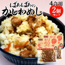 炊きたてご飯に混ぜるだけ ばぁばぁのかしわめし 280g(4合用)×2個セット 懐かしい手作りの味 国産素材 九州甘口醤油 とり飯 まぜご飯の素 かやくご飯 時短調理 常温保存 祐貴や【送料込】