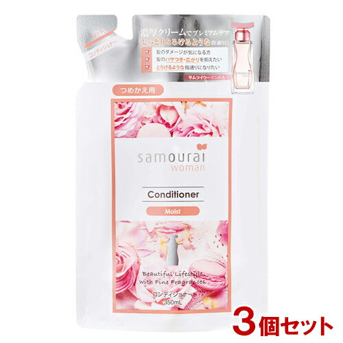 サムライウーマン(samourai woman) コンディショナー モイスト 詰替用 350ml×3個セット SPRジャパン 送料込