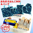 入園入学26点セット おなまえBOX(21点入り)&恐竜柄バッグ5点 お名前スタンプ ひらがな 漢字 ローマ字 アイロン不要油性スタンプ台 お名前シールも選べる...