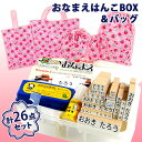 入園入学26点セット おなまえBOX(21点入り)&いちご柄バッグ5点 お名前スタンプ ひらがな 漢字 ローマ字 アイロン不要油性スタンプ台 お名前シールも選べ...